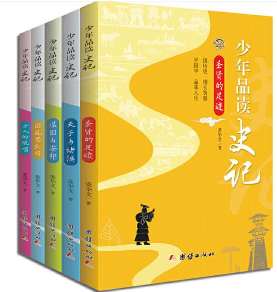 少年品读史记(套装全5册)  爱华文 团结出版社  全新正版