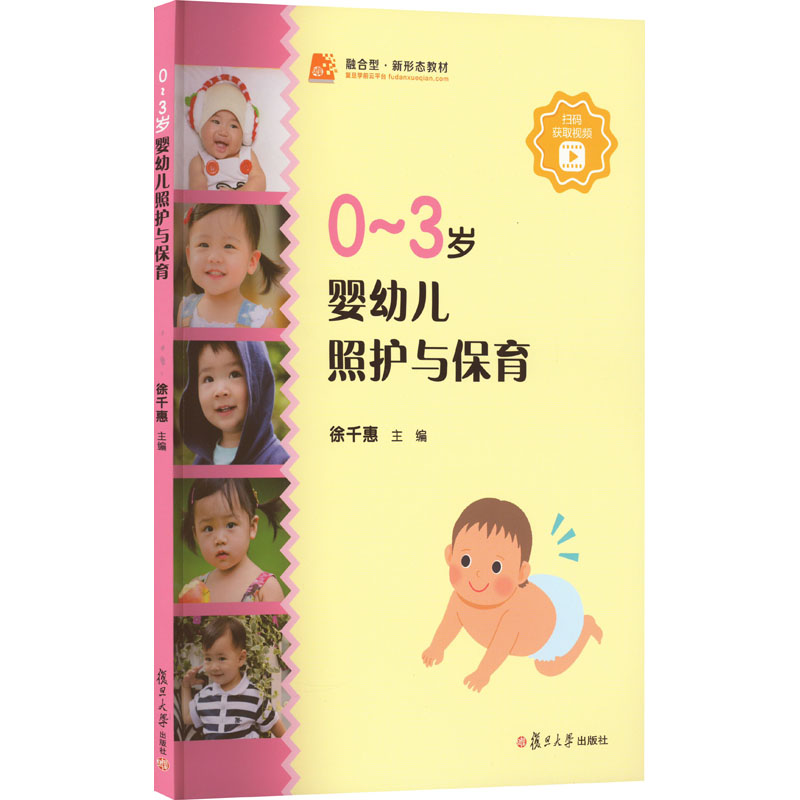 正版现货 0-~3岁婴幼儿照护与保育 复旦大学出版社 徐千惠 编 大学教材