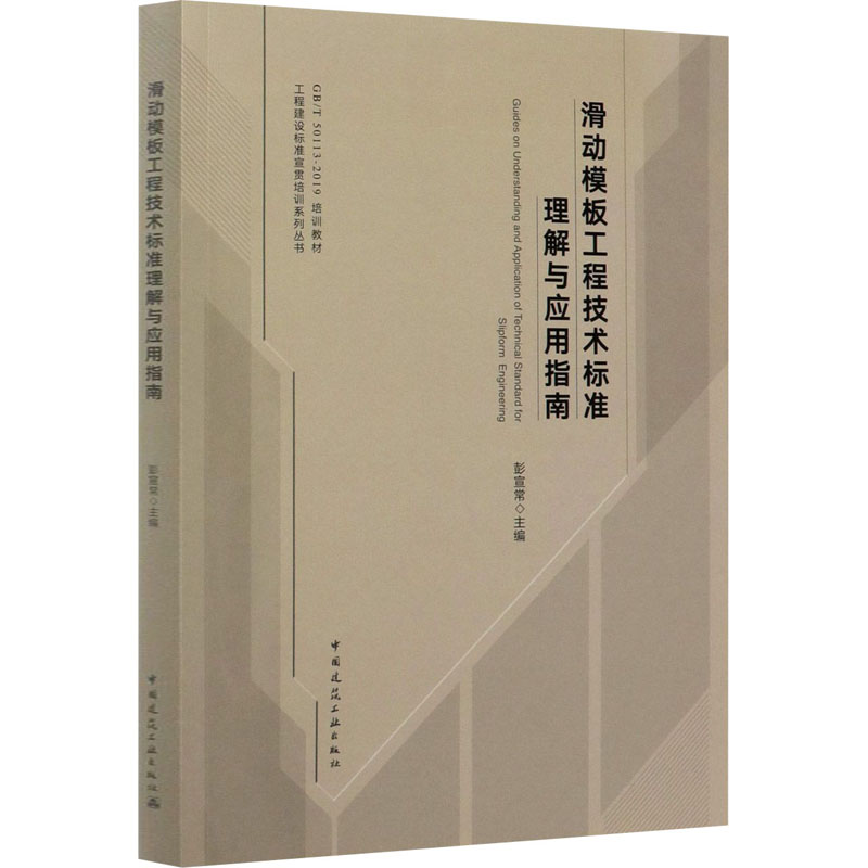 正版现货 滑动模板工程技术标准理解与应用指南 中国建筑工业出版社 彭宣常 编 建筑/水利（新）