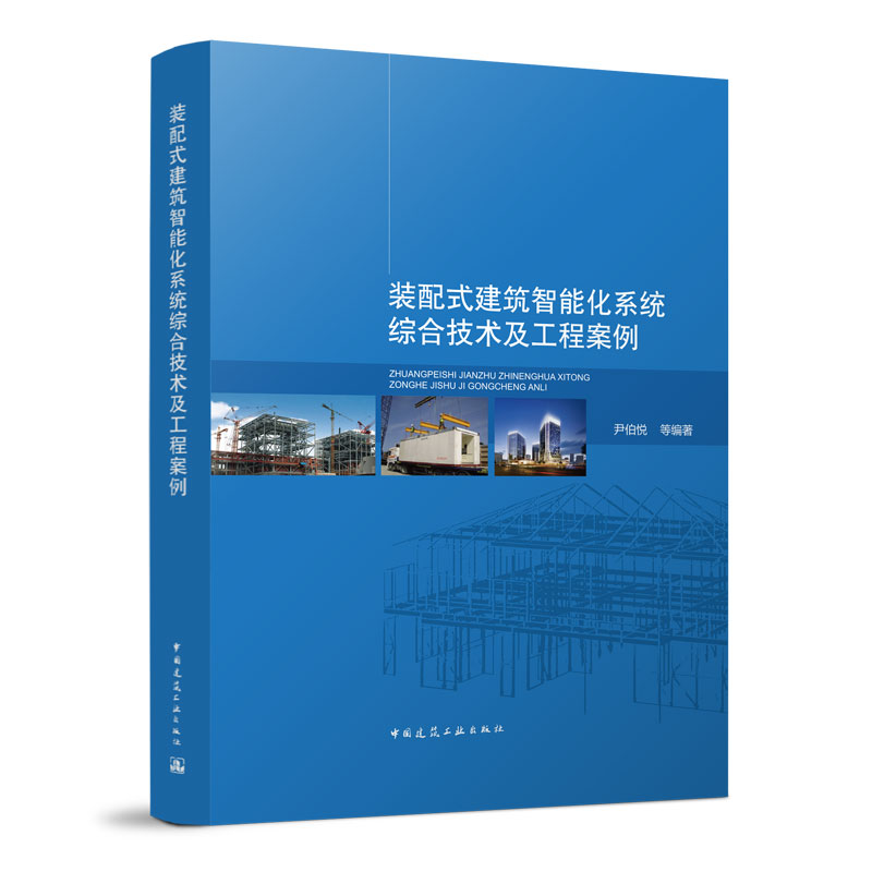 正版 装配式建筑智能化系统综合技术及工程案例 尹伯悦等编著 中国建筑工业出版社
