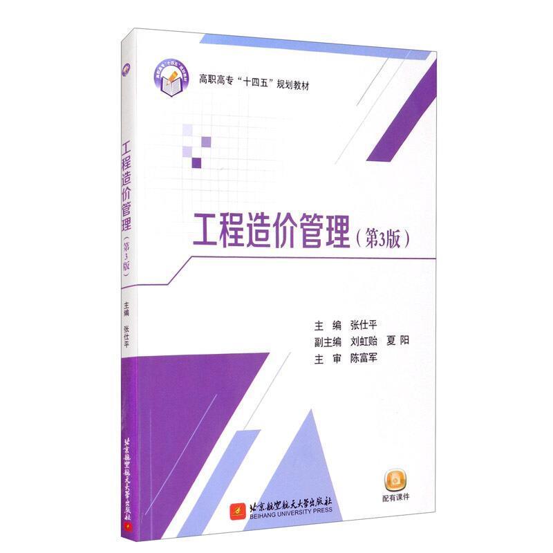 工程造价管理（第3版）9787512430341北京航空航天大学出版社