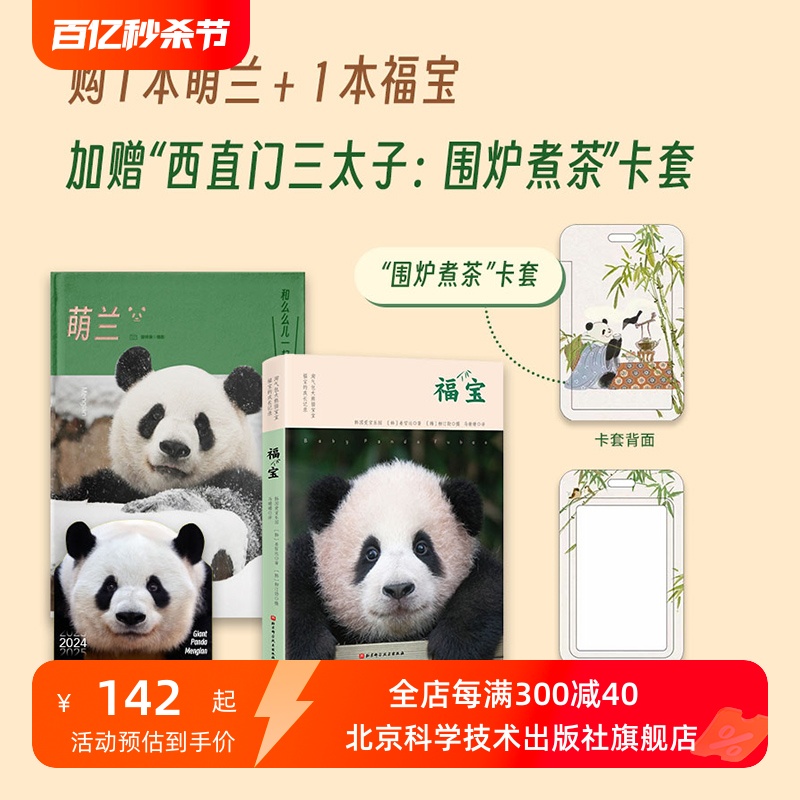 萌兰+福宝写真 全2册  加赠“西直门三太子 围炉煮茶 卡套一件”  大熊猫写真