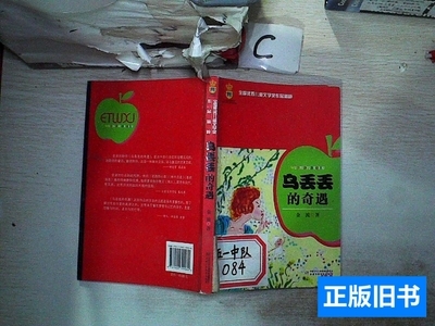 现货乌丢丢的奇遇。。 金波着/中国少年儿童出版社/2010