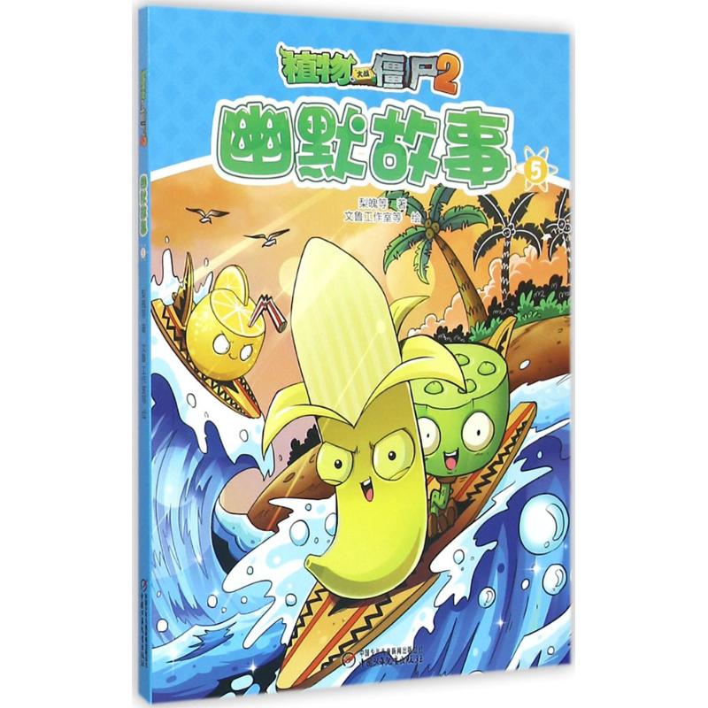 【正版包邮】 幽默故事5-植物大战僵尸2 梨魄 中国少年儿童出版社