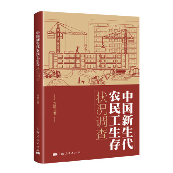 【正版包邮】 中国新生代农民工生存状况调查 刘博 上海人民出版社