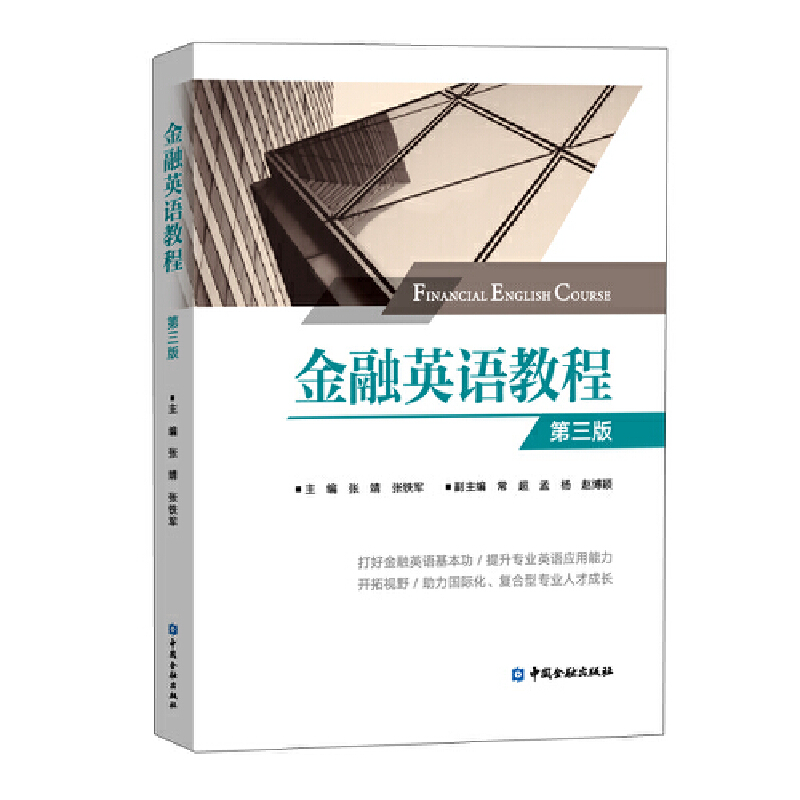 金融英语教程 第三版 张靖 张铁军 中国金融出版社