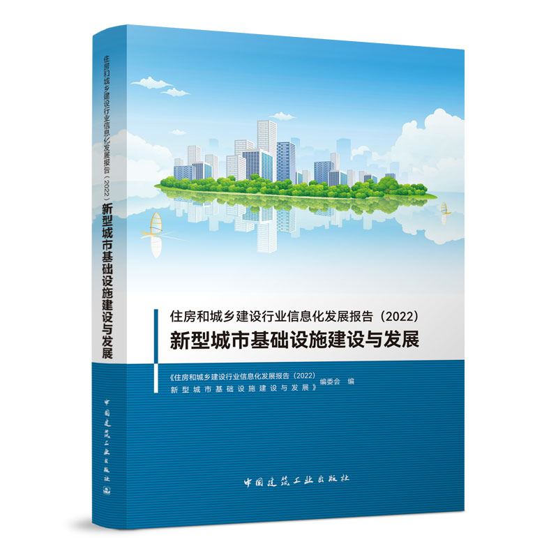 正版 住房和城乡建设行业信息化发展报告（2022）新型城市基础设施建设与发展 本书编委会编 中国建筑工业出版社