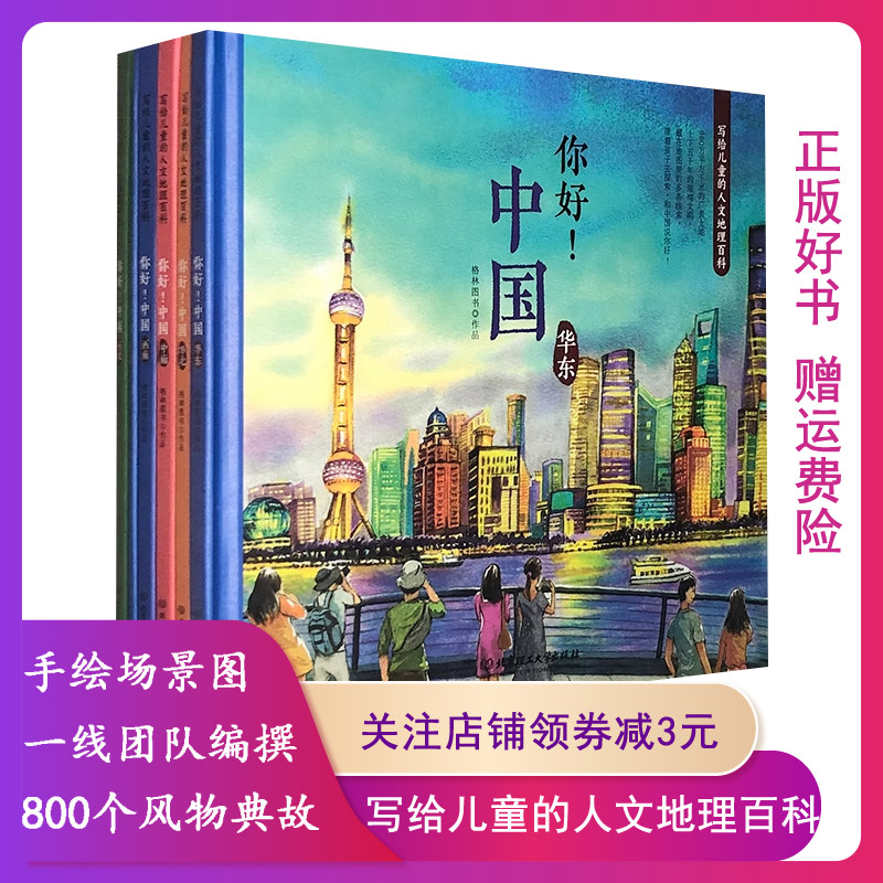 你好中国写给儿童的人文地理百科共6册 少儿百科全书套装 6-7-8-9-10-12岁三四五年级小学生课外阅读手绘中国地理地图人文