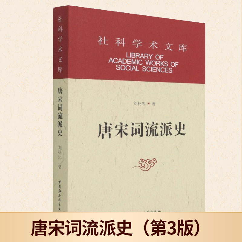现货正版 唐宋词流派史（ 3版） 刘扬忠 中国社会科学出版社 9787520388092