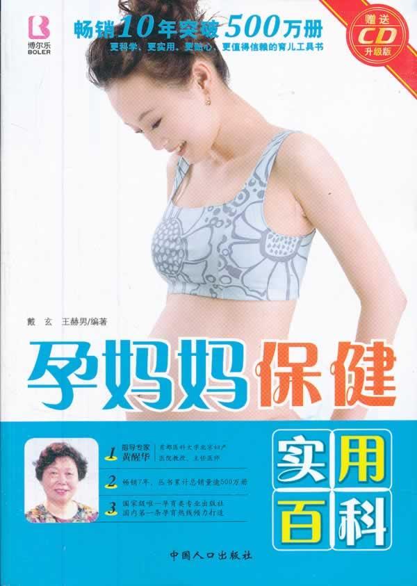 [rt] 孕妈妈实用百科 9787510111495  戴玄 中国人口出版社 育儿与家教