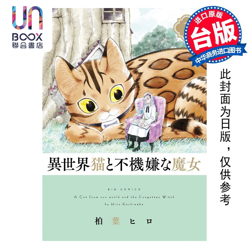 预售 漫画 异世界猫与不高兴魔女 1 柏叶ヒロ 台版漫画书 青文出版社