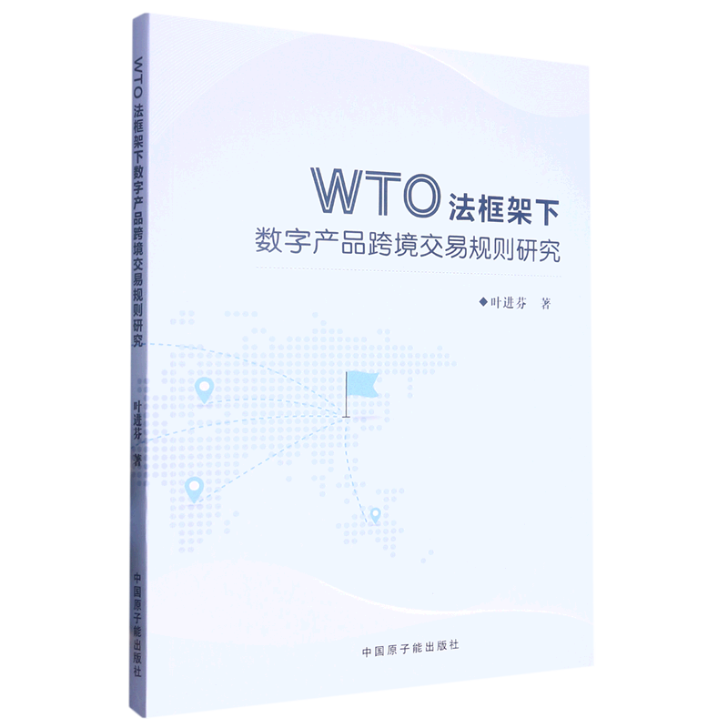 （正版包邮）WTO法框架下数字产品跨境交易规则研究9787522120546中国原子能叶进芬