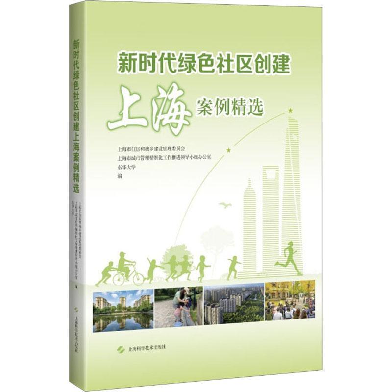 全新正版 新时代绿色社区创建上海案例：：： 上海科学技术出版社 9787547861356