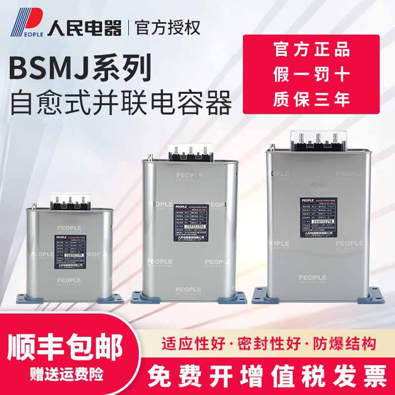 自愈式低压并联电容器BSMJ0.4/0.45/0.525/6补偿滤波电容人民电器