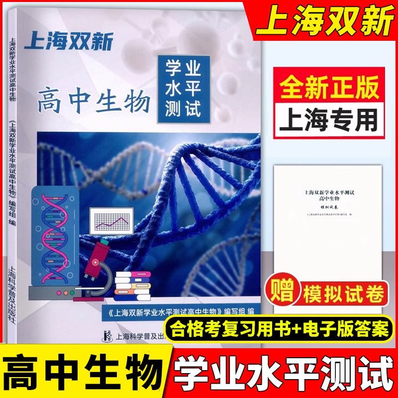 2024版上海双新高中生物学业水平测试附赠模拟试卷+电子版答案上海高中合格考生物复习用书合格考生物 上海科学普及出版社