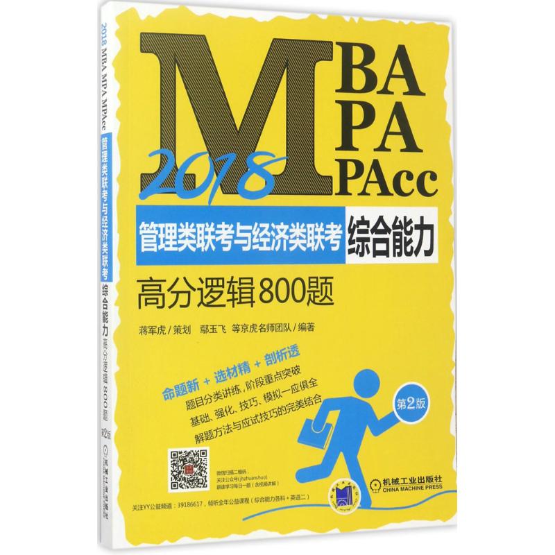 保证正版】MBA、MPA、MPAcc管理类联考与经济类联考综合能力高分逻辑800题（2018）（第2版）鄢玉飞机械工业出版社