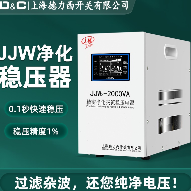 上海开关精密净化稳压电源5000w高精度220V音响滤波稳压器