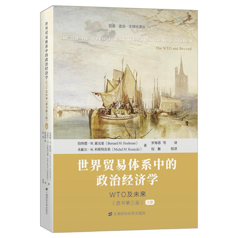 世界贸易体系中的政治经济学：WTO及未来：全2册 9787564239541 伯纳德·M.霍克曼（BernardM.Hoekman） 上海财经大学出版社