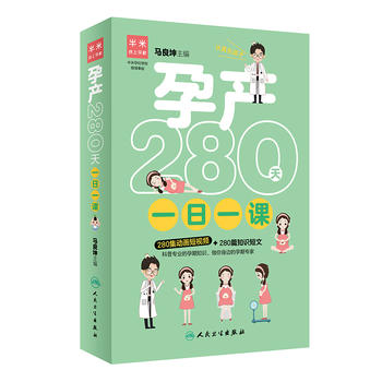 正版现货 孕产280天一日一课 马良坤 2019年5月新书 人民卫生出版社