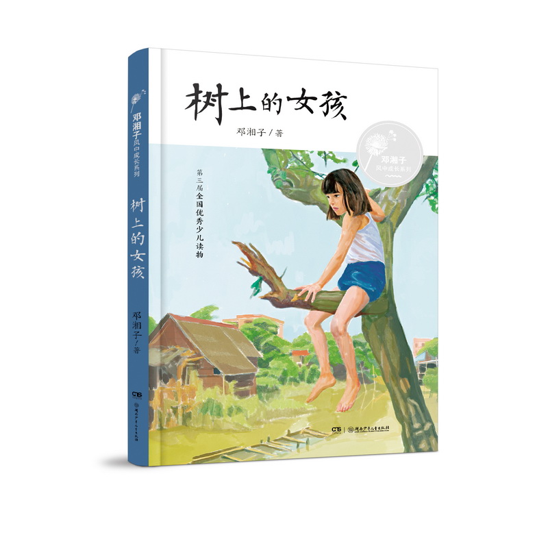 树上的女孩湖南少年儿童出版社9787556249022