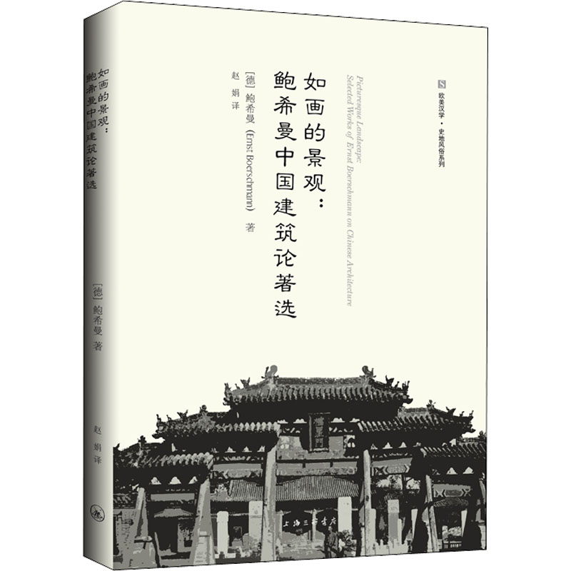 如画的景观:鲍希曼中国建筑论著选 (德)鲍希曼 建筑设计 专业科技 上海三联书店9787542677525