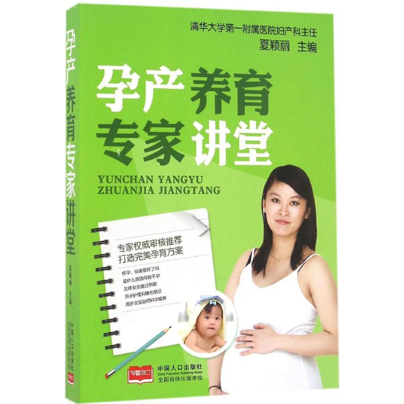 孕产养育专家讲堂 夏颖丽 主编 著 两性健康生活 新华书店正版图书籍 中国人口出版社
