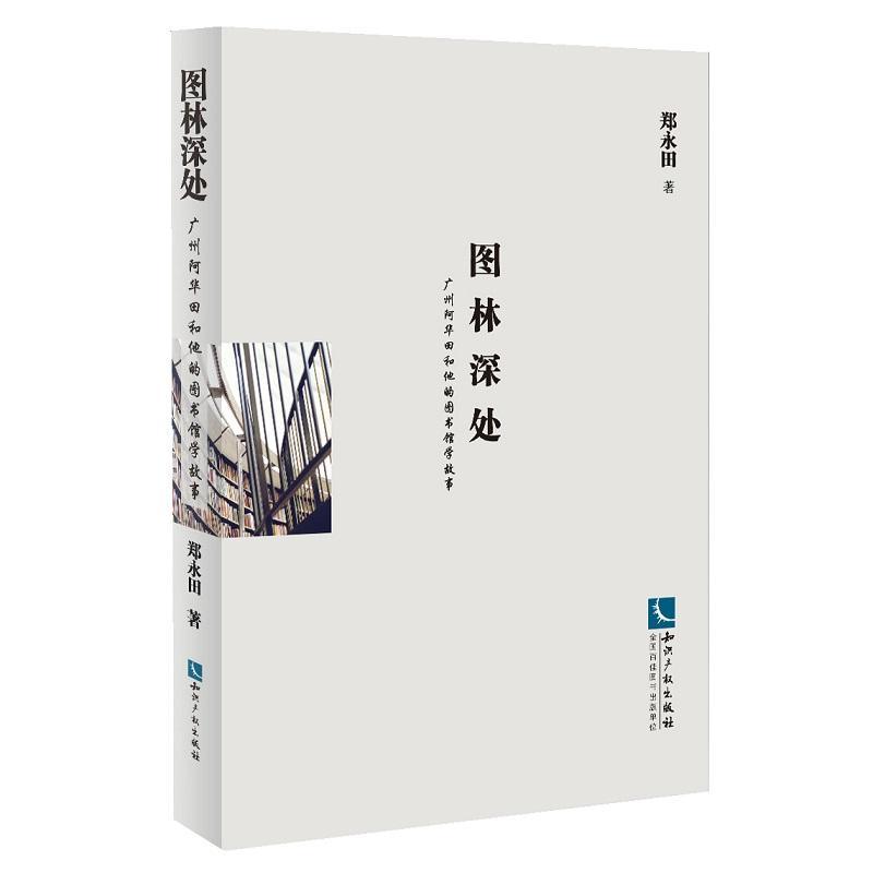 全新正版 图林深处:广州阿华田和他的图书馆学故事 知识产权出版社 9787513056649