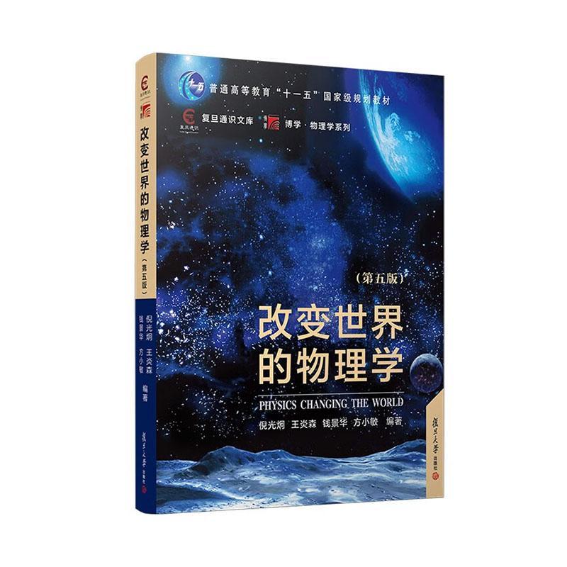 [rt] 改变世界的物理学（第五版） 9787309157222  倪光炯 复旦大学出版社有限公司 自然科学