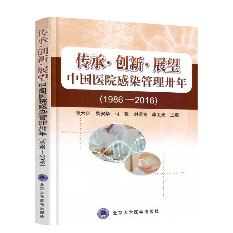 正版现货 传承·创新·展望——中国医院感染管理卅年(1986—2016) 北京大学医学出版社