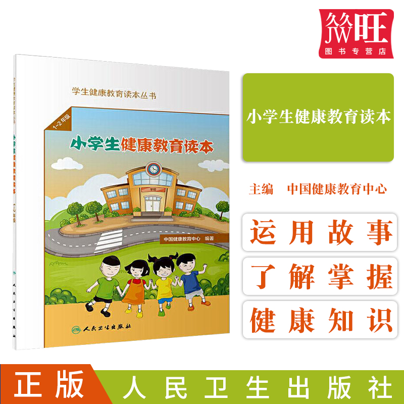 学生健康教育读本丛书 小学生健康教育读本 1-2年级 中国健康教育中心编著 9787117292191 人民卫生出版社