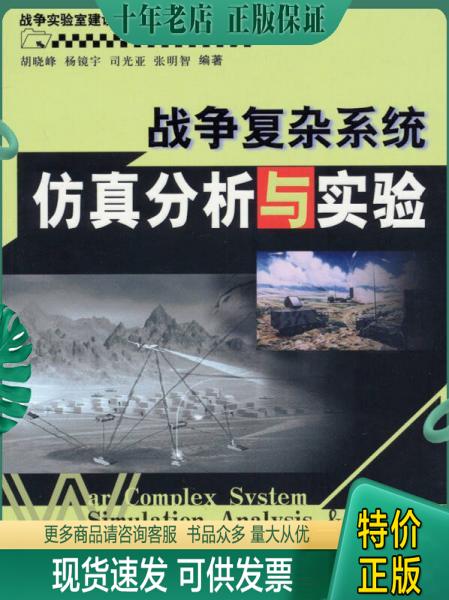 正版包邮战争实验室建设丛书：战争复杂系统仿真分析与实验 9787562616580 胡晓峰