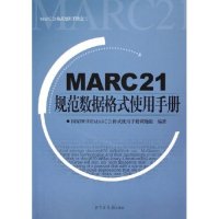 【正版包邮】 MARC21规范数据格式使用手册 国家图书馆MARC21格式使用手册课题组 国家图书馆出版社