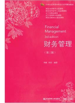 正版 财务管理(第3版) 刘斌,何任 东北财经大学出版社有限责任公司 97875651142 R库