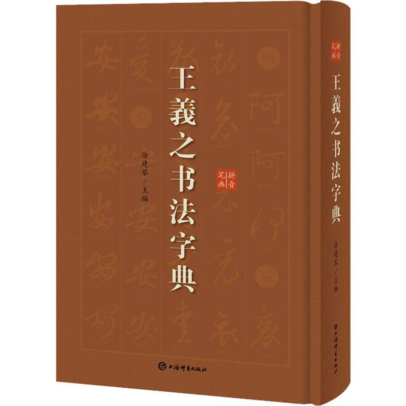 王羲之书法字典 上海辞书出版社 徐剑琴 编 书法工具书