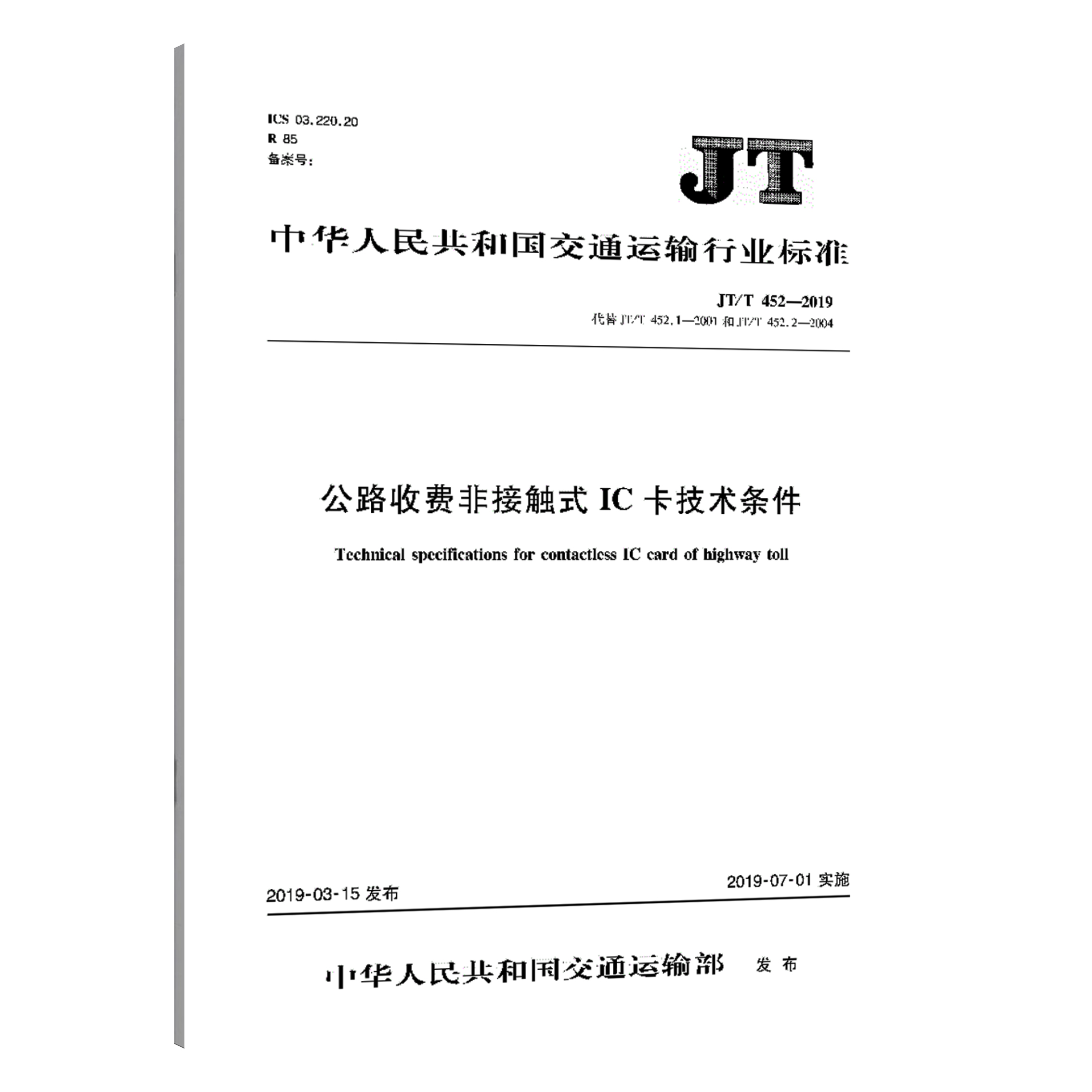 JT/T 452-2019 公路收费非接触式IC卡技术条件 代替 JT/T 452.1-2004、JT/T 452.2-2004 交通运输行业标准 人民交通出版社