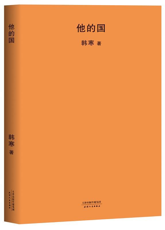 正版包邮 他的国韩寒书店小说天津人民出版社书籍 读乐尔畅销书