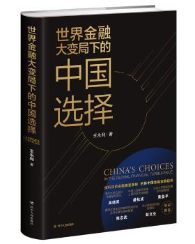 正版 世界金融大变局下的中国选择 王永利著 四川人民出版社 9787220110818 R库