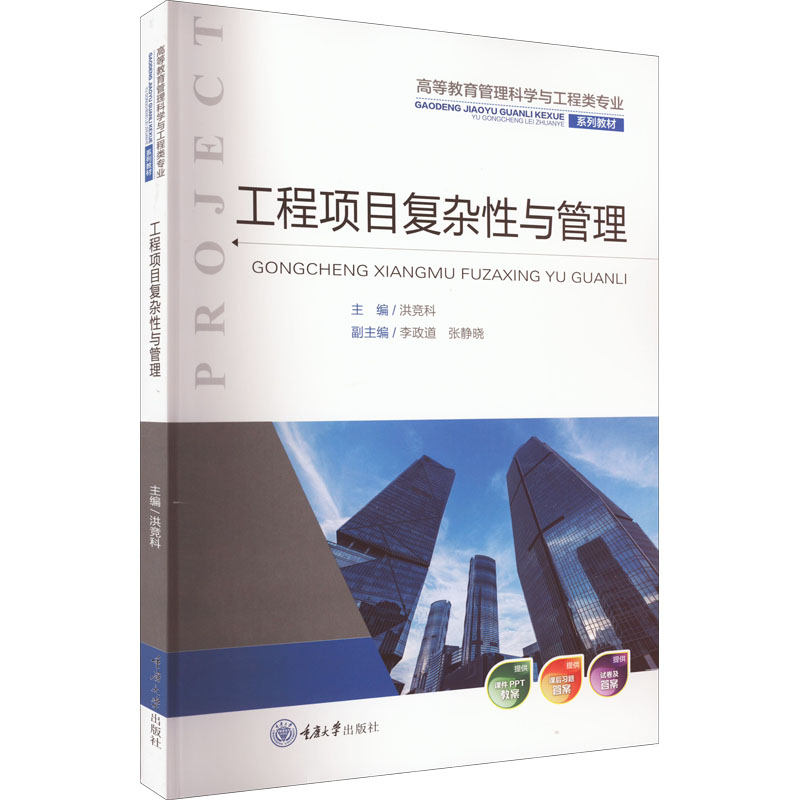 正版现货 工程项目复杂性与管理 重庆大学出版社 洪竞科 编 大学教材