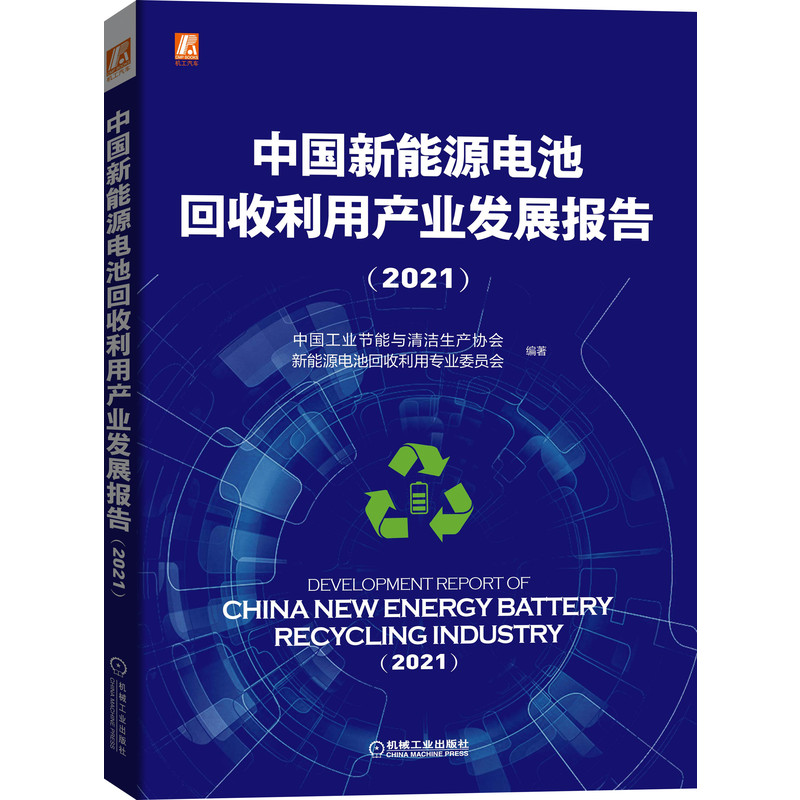 当当网 中国新能源电池回收利用产业发展报告（2021） 工业农业技术 环境科学 机械工业出版社 正版书籍