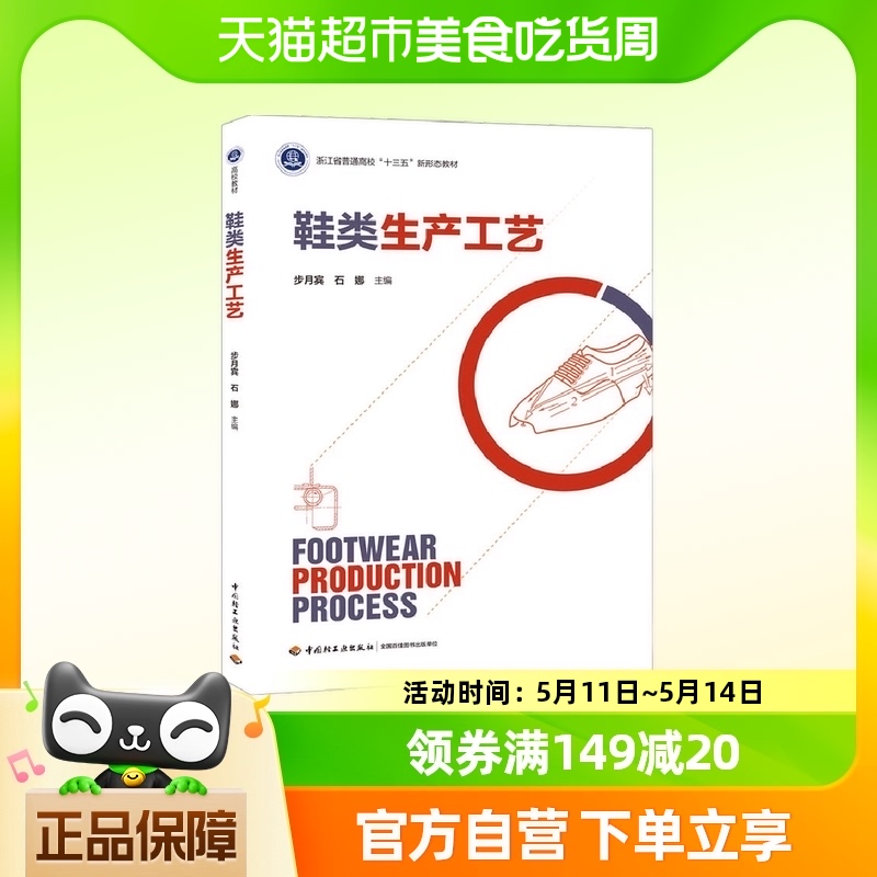 鞋类生产工艺 步月宾 中国轻工业出版社新华书店正版书籍