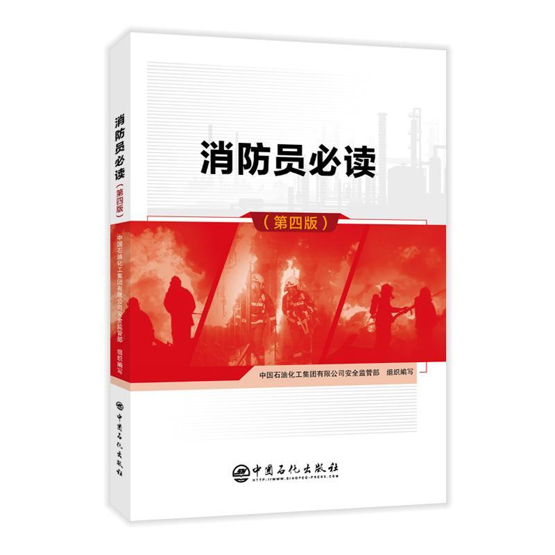 RT69包邮 消防员中国石化出版社建筑图书书籍