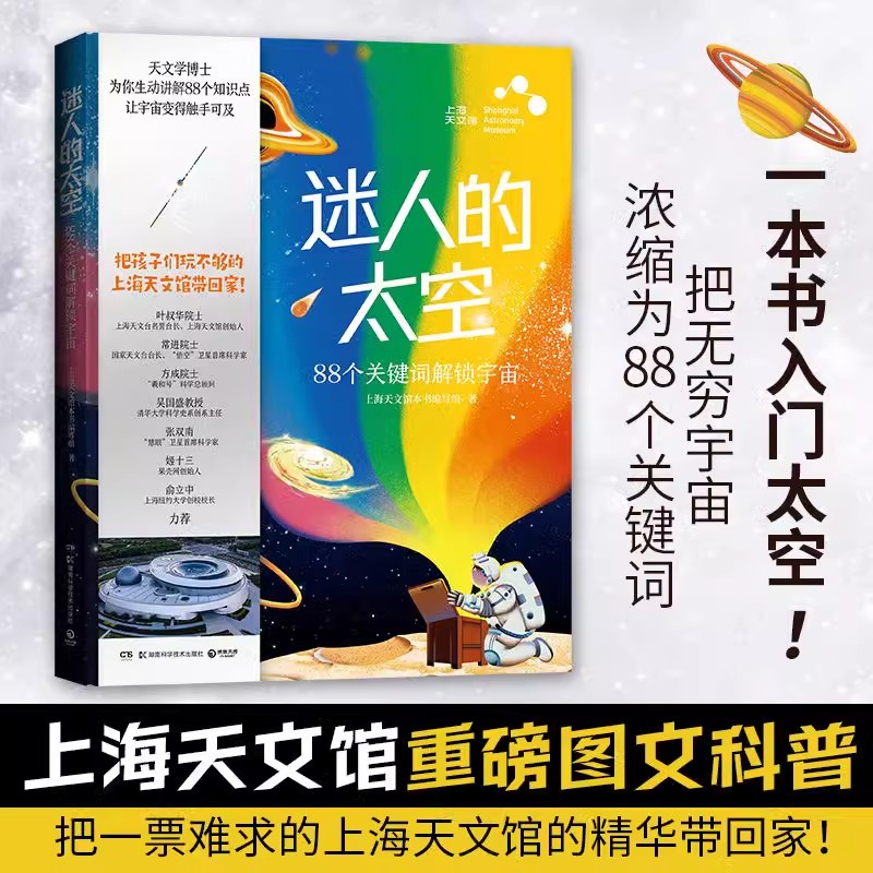 迷人的太空上海天文馆本书编写组著 上海天文馆重磅图文科普 用88个关键词讲透孩子好奇的宇宙知识 一本理解天文馆的好书