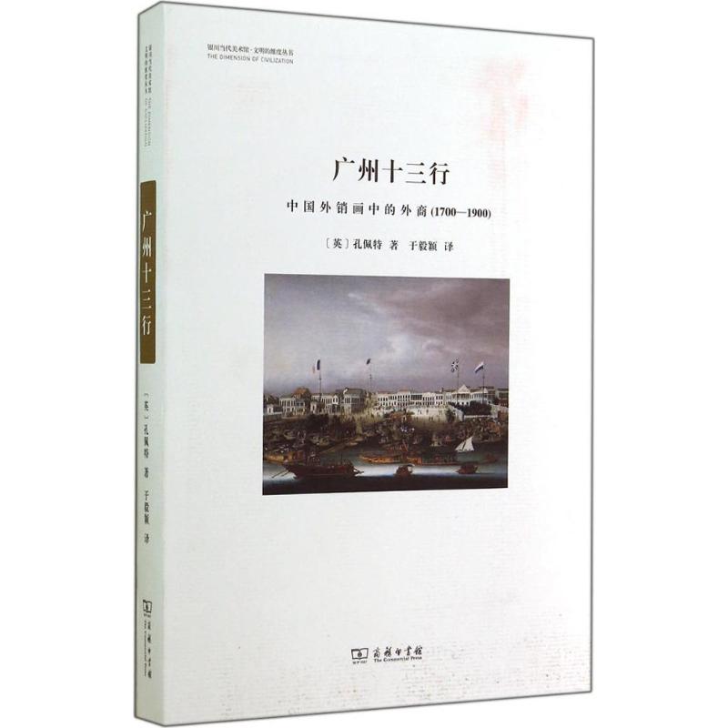 广州十三行:中国外销画中的外商(1700-1900) 孔佩特 著 于毅颖 译 美术理论