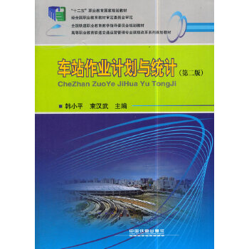 正版现货 车站作业计划与统计(第2版) 韩,束汉武 9787113215668 中国铁道出版社