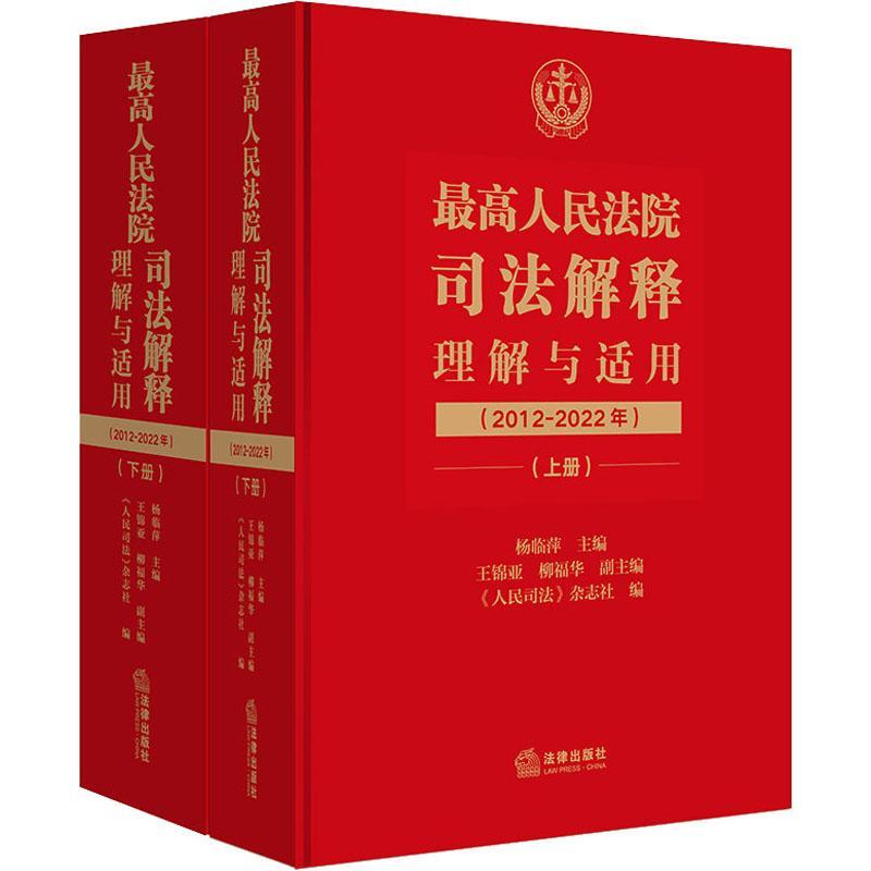 正版高司法解释理解与适用：2012-2022年《人民司法》辑部书店法律书籍 畅想畅销书