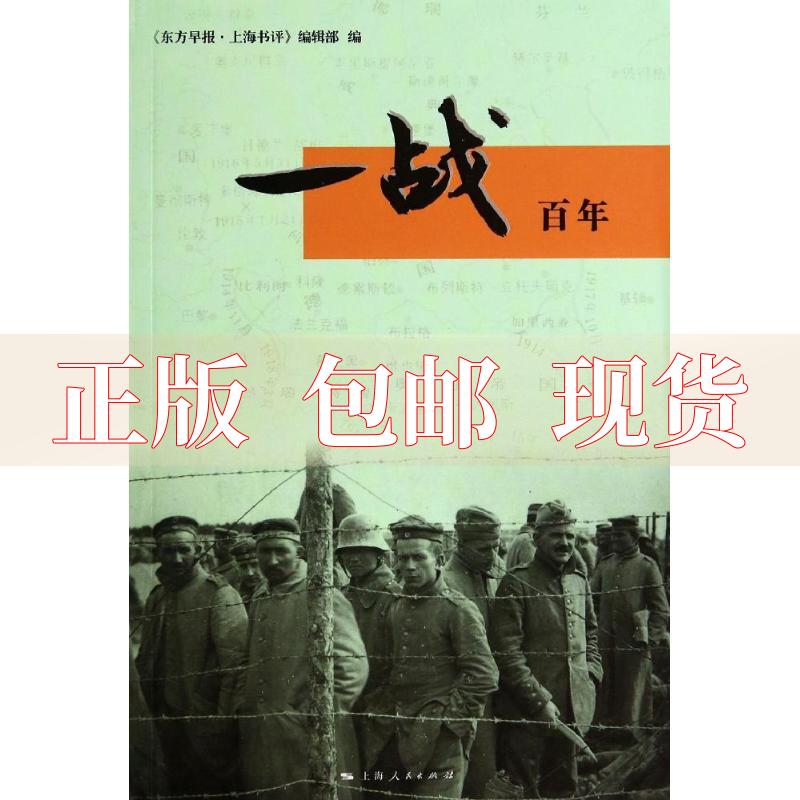 【正版书包邮】一战东方早报上海书评辑部上海人民出版社