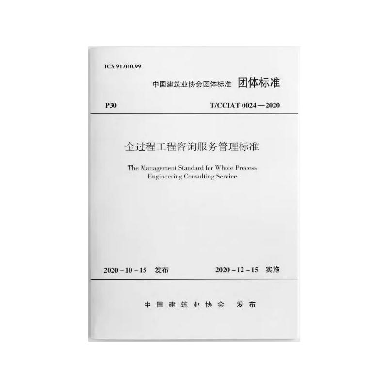 全过程工程咨询服务管理标准 T/CCIAT 0024-2020 中国建筑业协会 标准专业科技 新华书店正版图书籍 中国建筑工业出版社