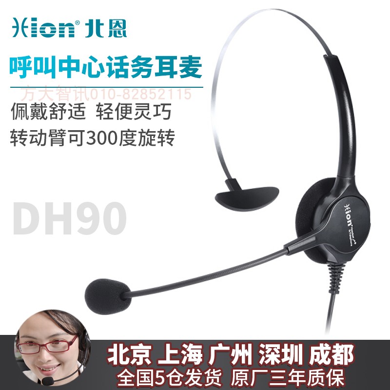 Hion/北恩 DH90 呼叫中心耳机 高清晰语音通信耳麦 降噪话务耳机