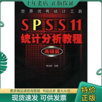 正版包邮SPSS 11统计分析教程:高级篇 9787900101235 张文彤主编 北京邮电大学出版社有限公司