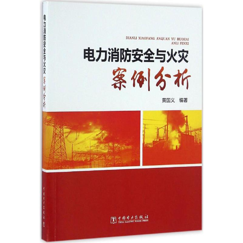 电力消防安全与火灾案例分析 黄国义 编著 水利电力 专业科技 中国电力出版社 9787512395381